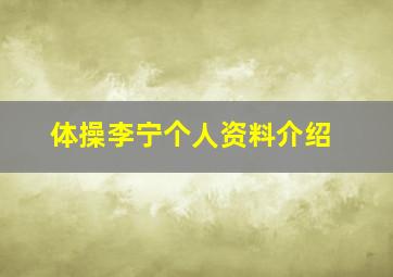 体操李宁个人资料介绍