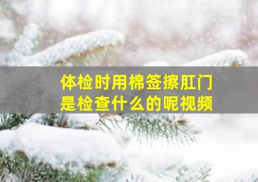 体检时用棉签擦肛门是检查什么的呢视频