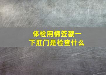 体检用棉签戳一下肛门是检查什么