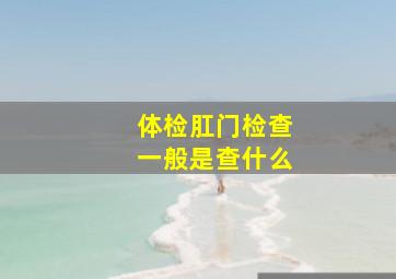 体检肛门检查一般是查什么