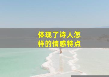 体现了诗人怎样的情感特点