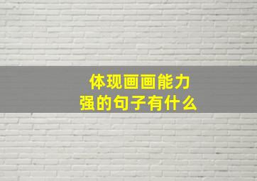 体现画画能力强的句子有什么