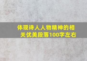 体现诗人人物精神的相关优美段落100字左右