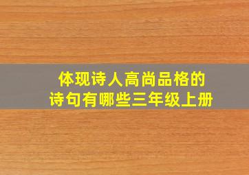 体现诗人高尚品格的诗句有哪些三年级上册