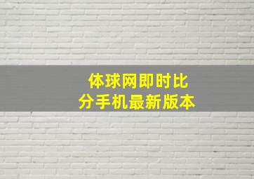 体球网即时比分手机最新版本