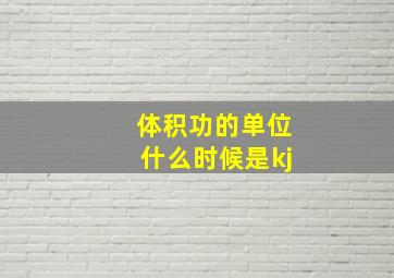 体积功的单位什么时候是kj