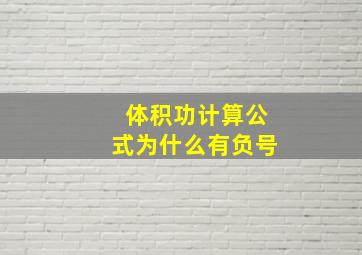 体积功计算公式为什么有负号