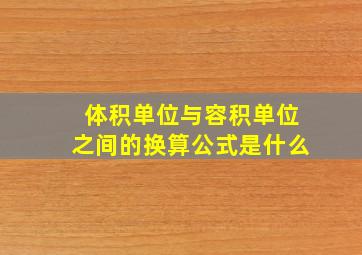 体积单位与容积单位之间的换算公式是什么