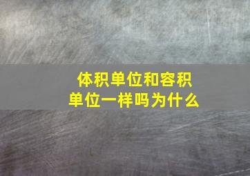 体积单位和容积单位一样吗为什么