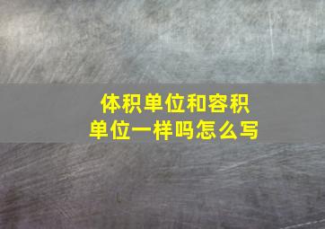 体积单位和容积单位一样吗怎么写