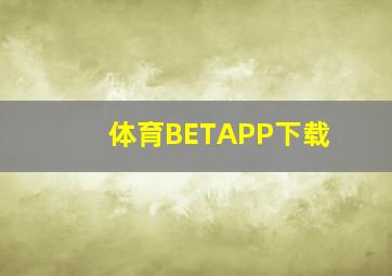 体育BETAPP下载