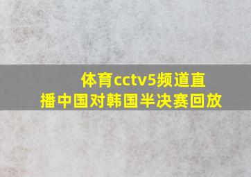 体育cctv5频道直播中国对韩国半决赛回放