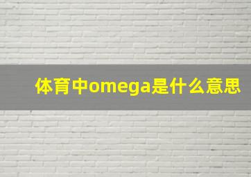 体育中omega是什么意思