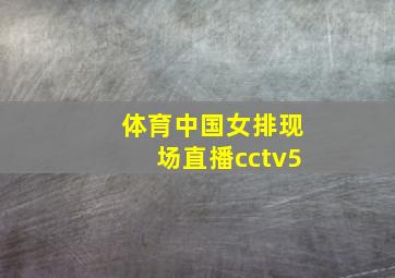 体育中国女排现场直播cctv5