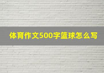 体育作文500字篮球怎么写