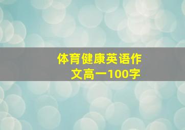 体育健康英语作文高一100字