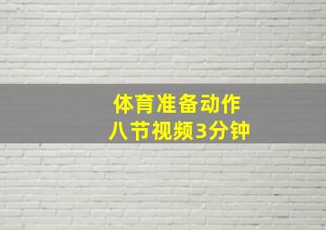 体育准备动作八节视频3分钟