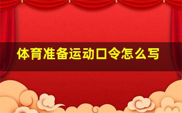 体育准备运动口令怎么写