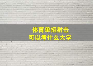 体育单招射击可以考什么大学