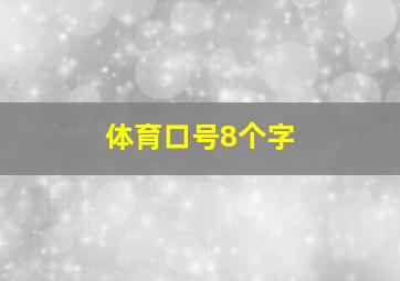 体育口号8个字