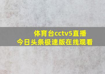 体育台cctv5直播今日头条极速版在线观看