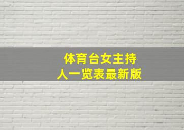 体育台女主持人一览表最新版