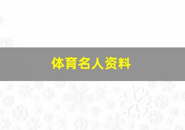 体育名人资料