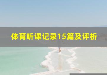 体育听课记录15篇及评析