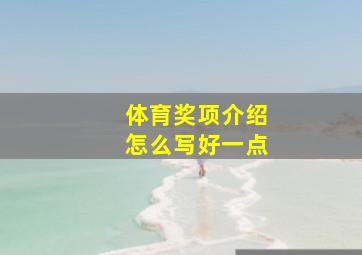 体育奖项介绍怎么写好一点