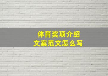 体育奖项介绍文案范文怎么写