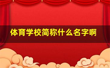 体育学校简称什么名字啊