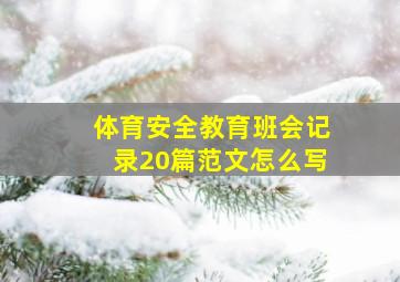 体育安全教育班会记录20篇范文怎么写