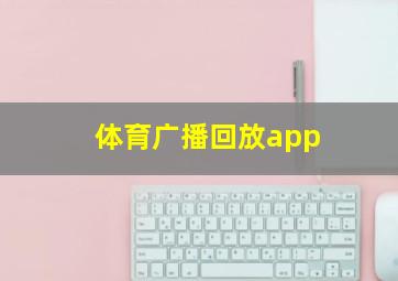 体育广播回放app