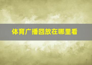 体育广播回放在哪里看