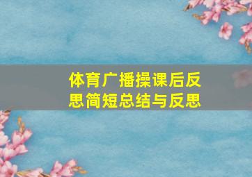 体育广播操课后反思简短总结与反思