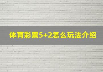 体育彩票5+2怎么玩法介绍