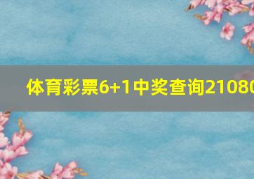 体育彩票6+1中奖查询21080