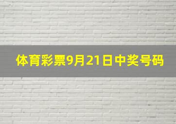 体育彩票9月21日中奖号码