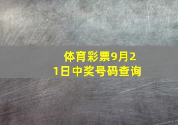 体育彩票9月21日中奖号码查询