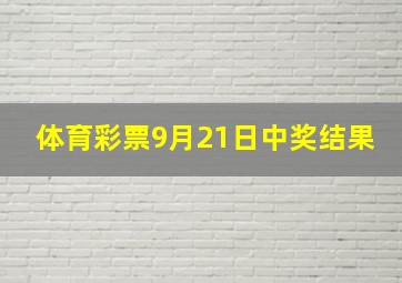 体育彩票9月21日中奖结果