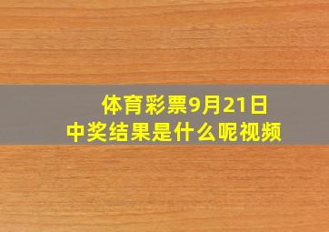 体育彩票9月21日中奖结果是什么呢视频