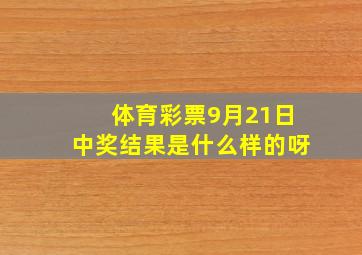 体育彩票9月21日中奖结果是什么样的呀