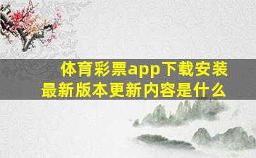 体育彩票app下载安装最新版本更新内容是什么