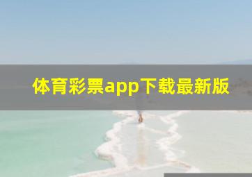 体育彩票app下载最新版