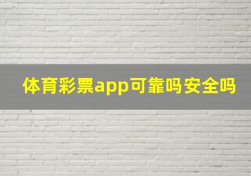 体育彩票app可靠吗安全吗