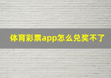 体育彩票app怎么兑奖不了