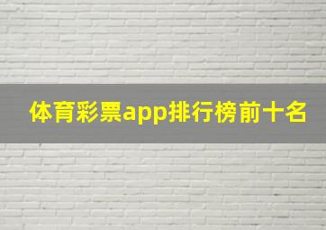 体育彩票app排行榜前十名