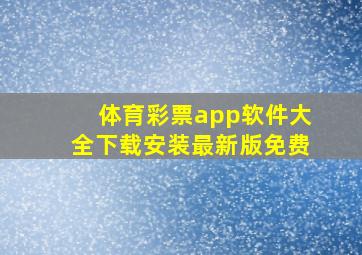 体育彩票app软件大全下载安装最新版免费