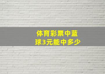 体育彩票中蓝球3元能中多少