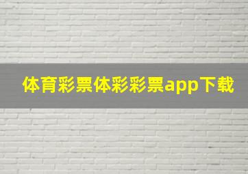 体育彩票体彩彩票app下载